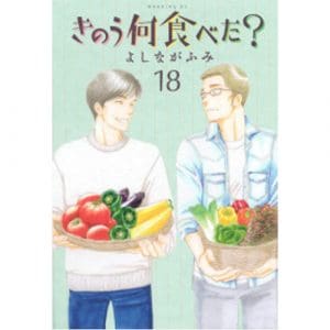 What Did You Eat Yesterday? Volume 18